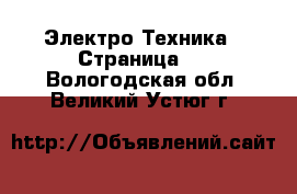  Электро-Техника - Страница 5 . Вологодская обл.,Великий Устюг г.